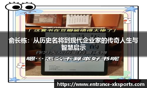 俞长栋：从历史名将到现代企业家的传奇人生与智慧启示