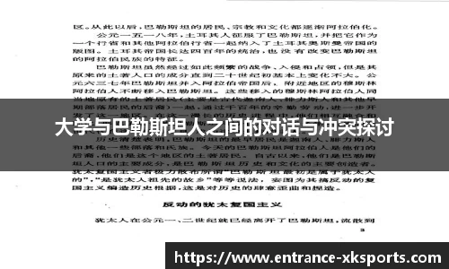 大学与巴勒斯坦人之间的对话与冲突探讨
