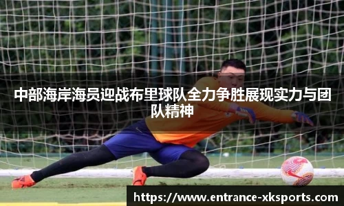 中部海岸海员迎战布里球队全力争胜展现实力与团队精神