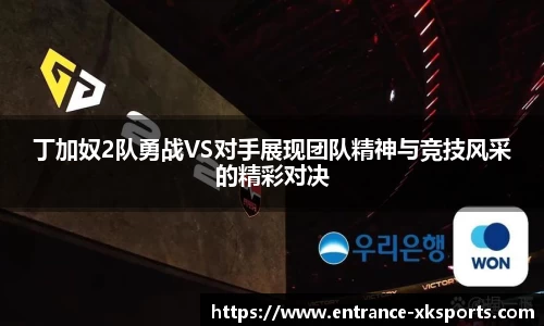 丁加奴2队勇战VS对手展现团队精神与竞技风采的精彩对决