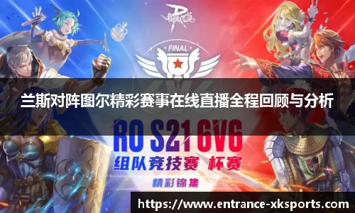 兰斯对阵图尔精彩赛事在线直播全程回顾与分析