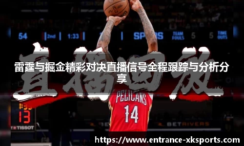 雷霆与掘金精彩对决直播信号全程跟踪与分析分享