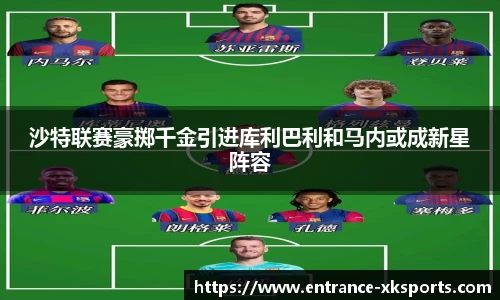 沙特联赛豪掷千金引进库利巴利和马内或成新星阵容