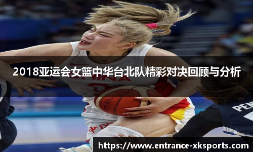 2018亚运会女篮中华台北队精彩对决回顾与分析