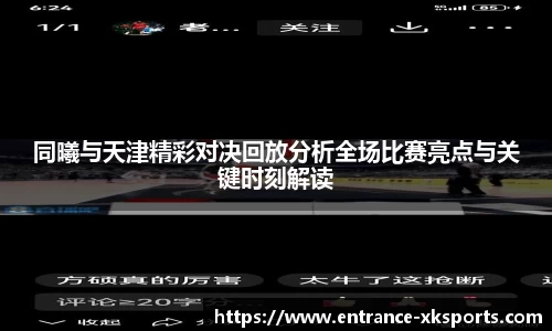 同曦与天津精彩对决回放分析全场比赛亮点与关键时刻解读