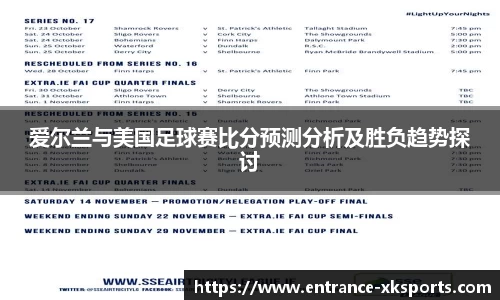 爱尔兰与美国足球赛比分预测分析及胜负趋势探讨