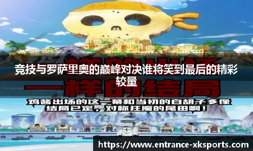 竞技与罗萨里奥的巅峰对决谁将笑到最后的精彩较量