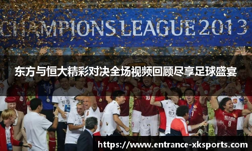 东方与恒大精彩对决全场视频回顾尽享足球盛宴