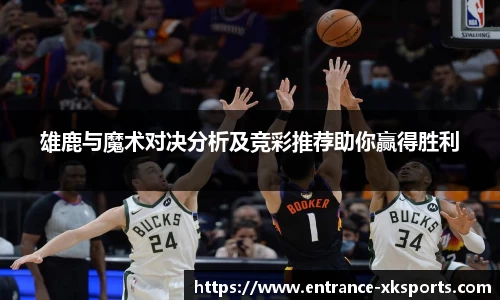 雄鹿与魔术对决分析及竞彩推荐助你赢得胜利