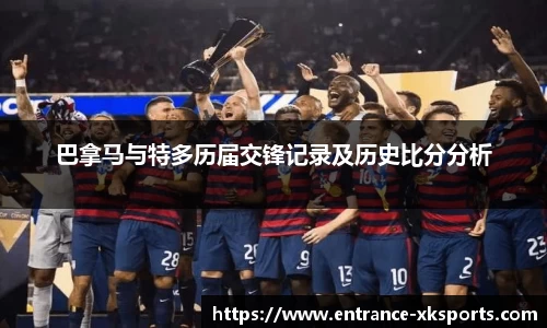 巴拿马与特多历届交锋记录及历史比分分析