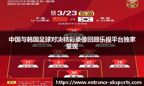 中国与韩国足球对决精彩录像回顾乐视平台独家呈现