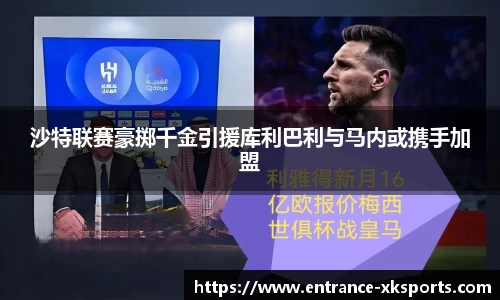 沙特联赛豪掷千金引援库利巴利与马内或携手加盟