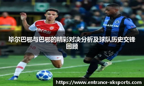 毕尔巴鄂与巴鄂的精彩对决分析及球队历史交锋回顾