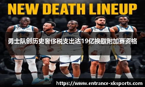 勇士队创历史奢侈税支出达19亿换取附加赛资格