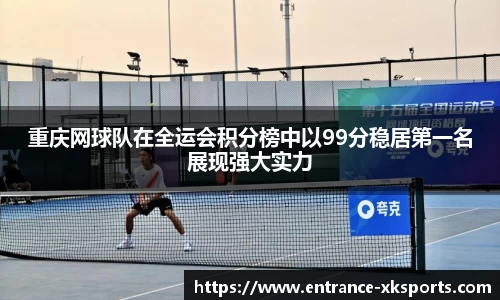 重庆网球队在全运会积分榜中以99分稳居第一名展现强大实力