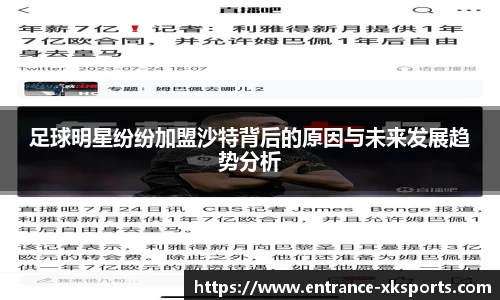 足球明星纷纷加盟沙特背后的原因与未来发展趋势分析
