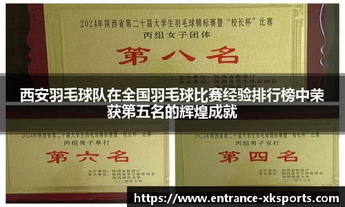 西安羽毛球队在全国羽毛球比赛经验排行榜中荣获第五名的辉煌成就