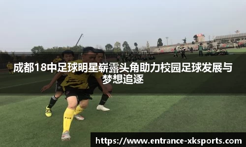 成都18中足球明星崭露头角助力校园足球发展与梦想追逐