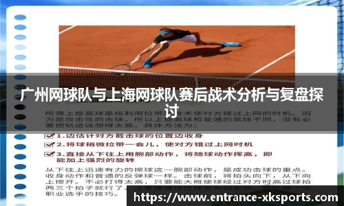 广州网球队与上海网球队赛后战术分析与复盘探讨