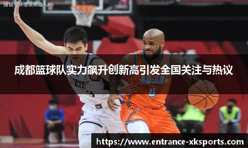成都篮球队实力飙升创新高引发全国关注与热议