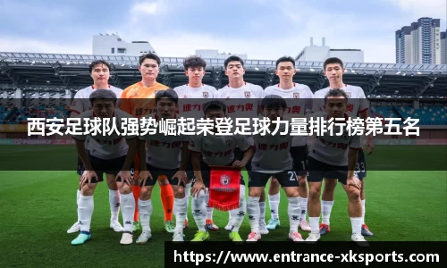 西安足球队强势崛起荣登足球力量排行榜第五名