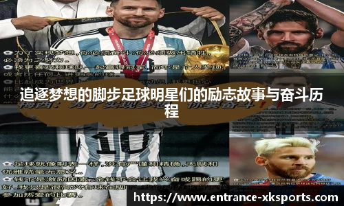 追逐梦想的脚步足球明星们的励志故事与奋斗历程