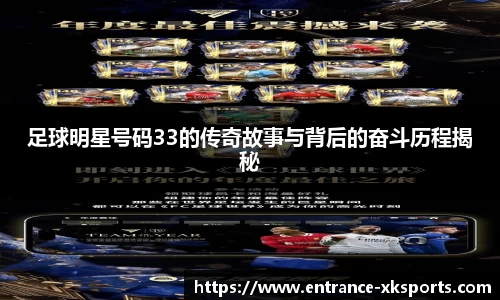 足球明星号码33的传奇故事与背后的奋斗历程揭秘