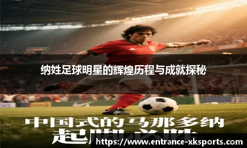 纳姓足球明星的辉煌历程与成就探秘