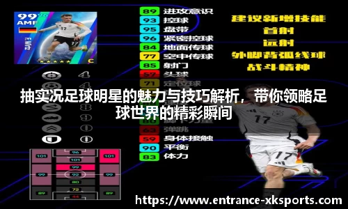 抽实况足球明星的魅力与技巧解析，带你领略足球世界的精彩瞬间