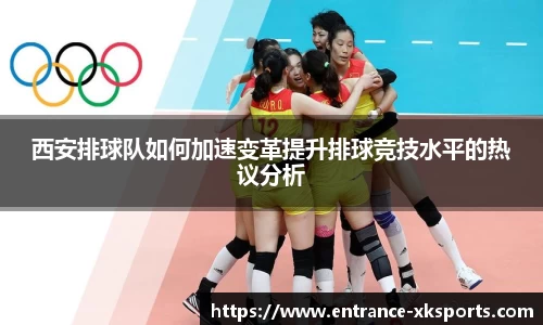 西安排球队如何加速变革提升排球竞技水平的热议分析