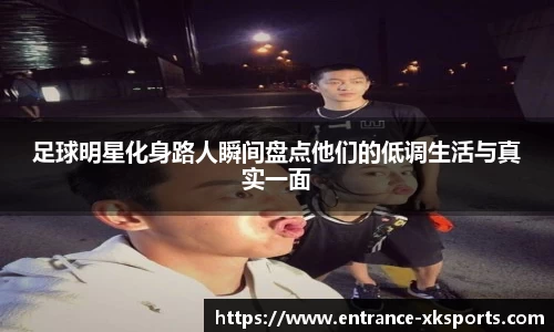 足球明星化身路人瞬间盘点他们的低调生活与真实一面