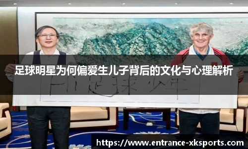 足球明星为何偏爱生儿子背后的文化与心理解析